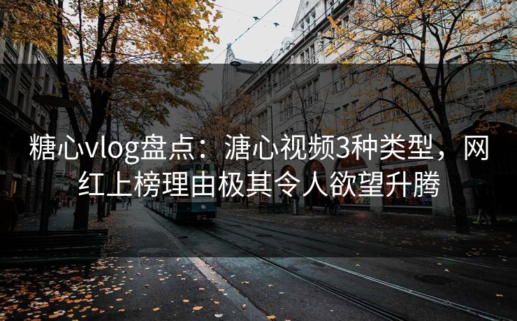 糖心vlog盘点：溏心视频3种类型，网红上榜理由极其令人欲望升腾